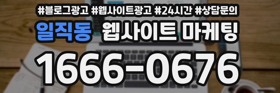 일직동 웹사이트 마케팅