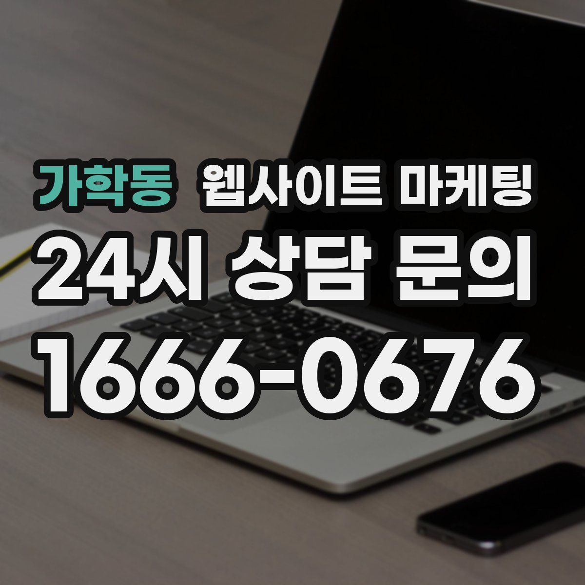 가학동 웹사이트 마케팅
