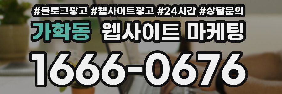 가학동 웹사이트 마케팅