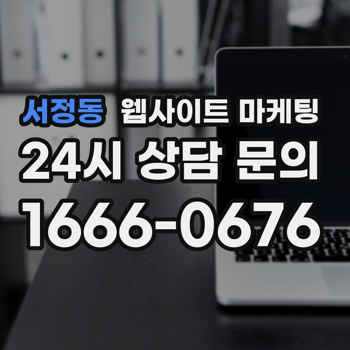 서정동 웹사이트 마케팅
