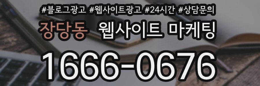 장당동 웹사이트 마케팅