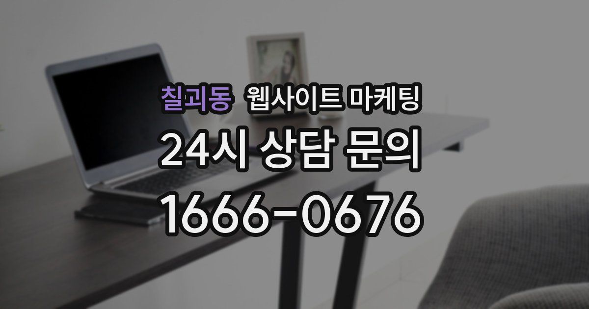 칠괴동 웹사이트 마케팅