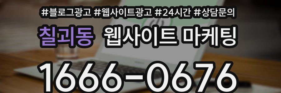 칠괴동 웹사이트 마케팅