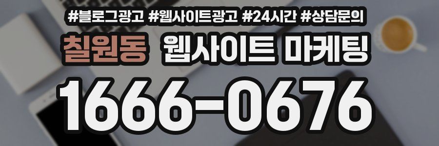 칠원동 웹사이트 마케팅