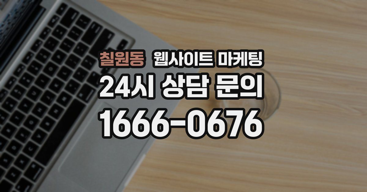 칠원동 웹사이트 마케팅
