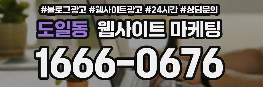 도일동 웹사이트 마케팅