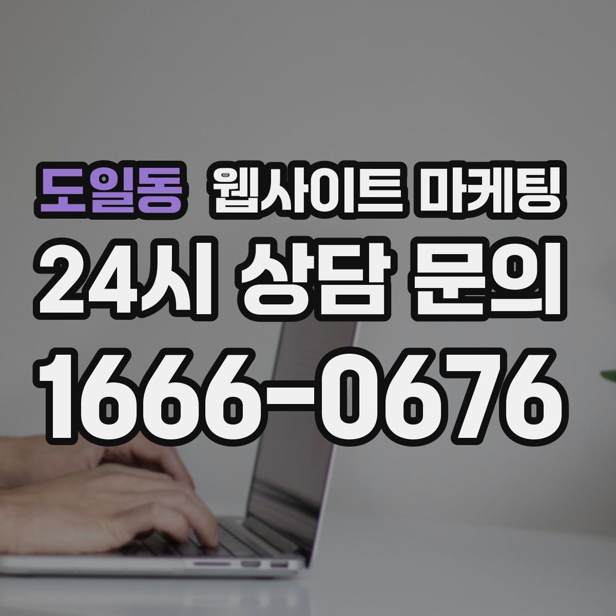 도일동 웹사이트 마케팅