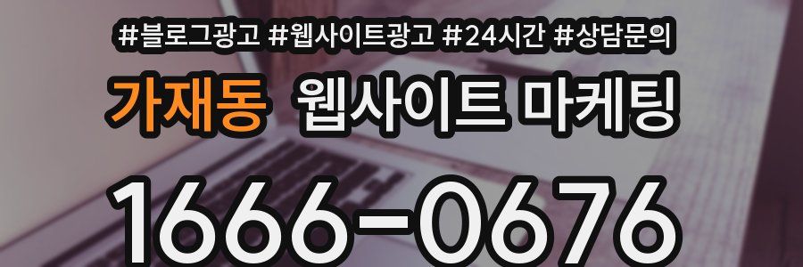 가재동 웹사이트 마케팅