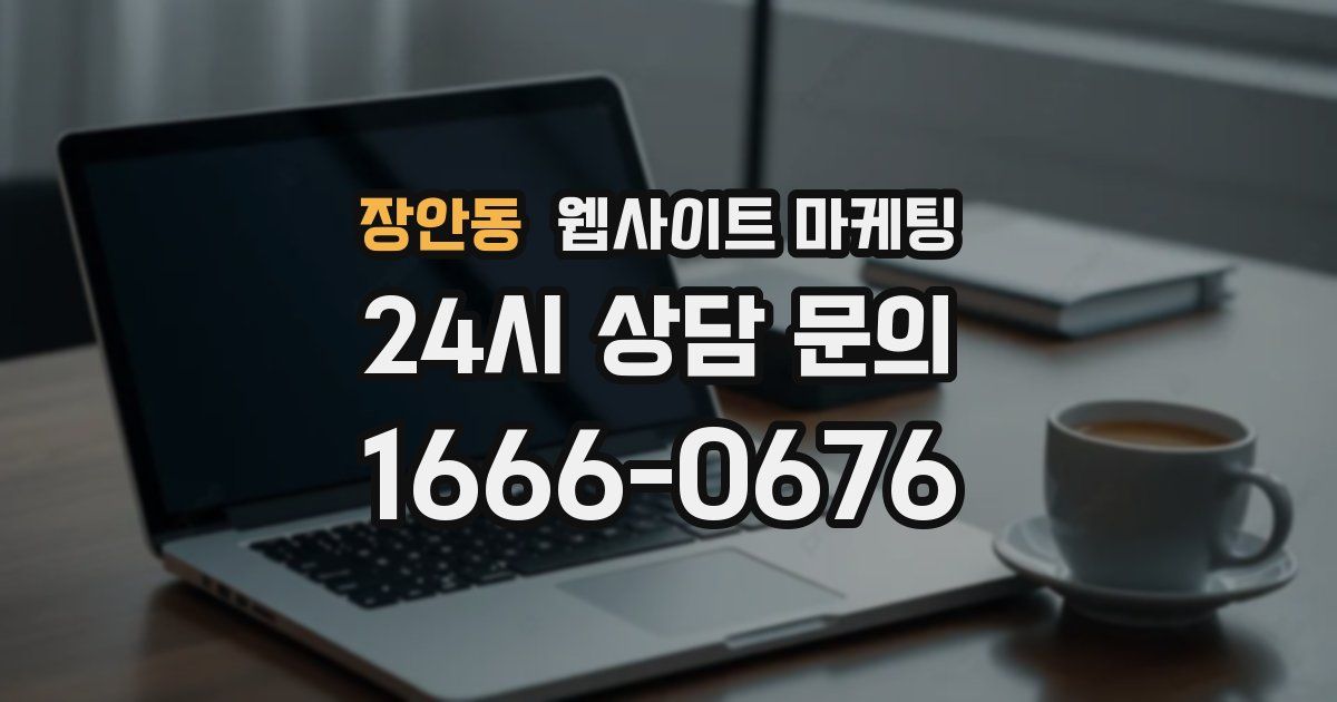 장안동 웹사이트 마케팅