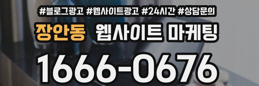 장안동 웹사이트 마케팅