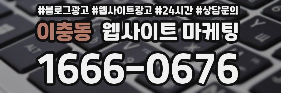 이충동 웹사이트 마케팅