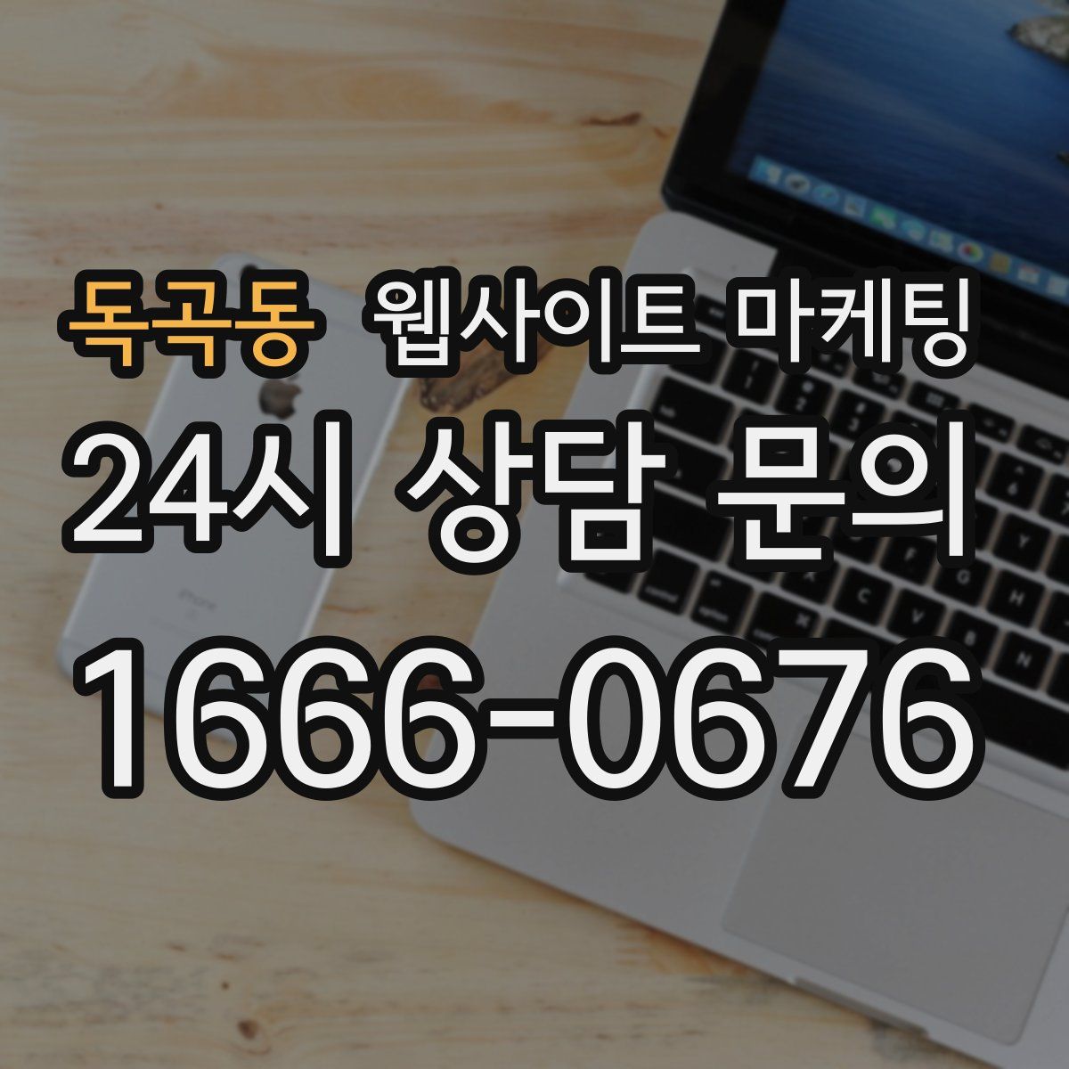 독곡동 웹사이트 마케팅