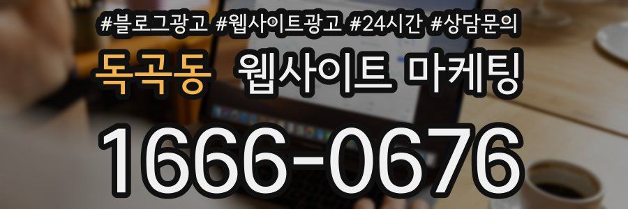 독곡동 웹사이트 마케팅
