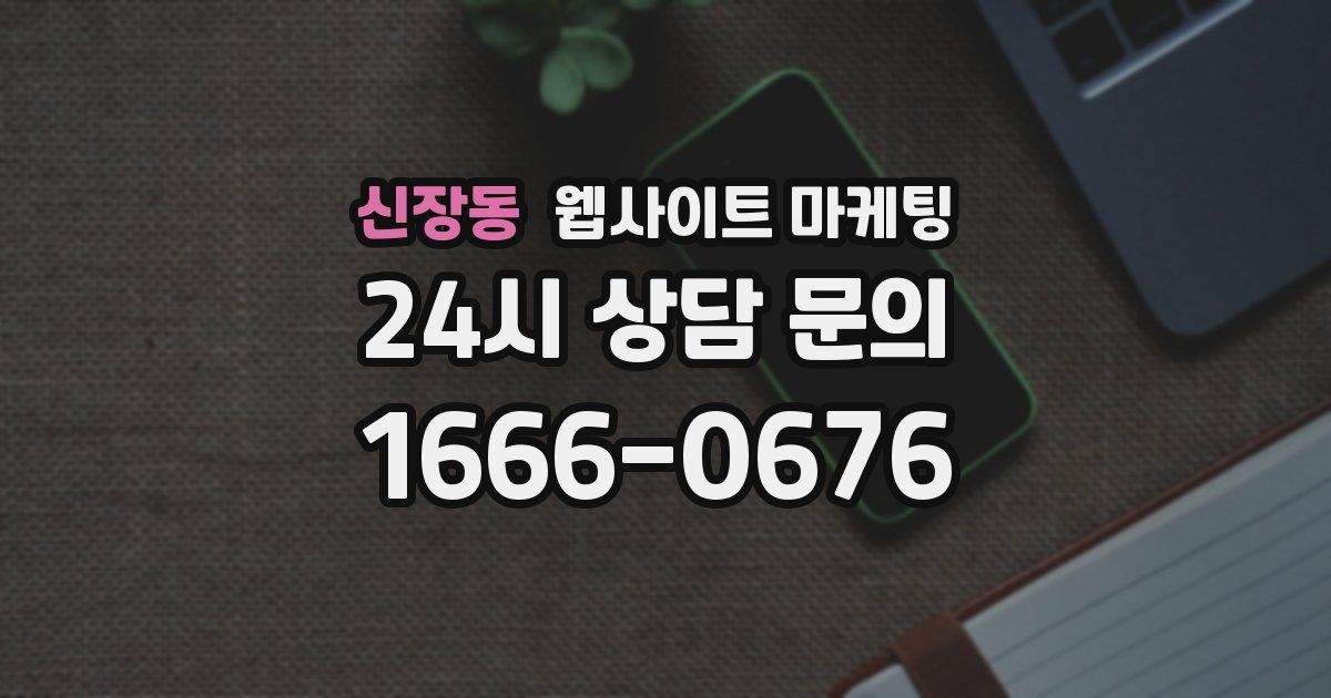 신장동 웹사이트 마케팅
