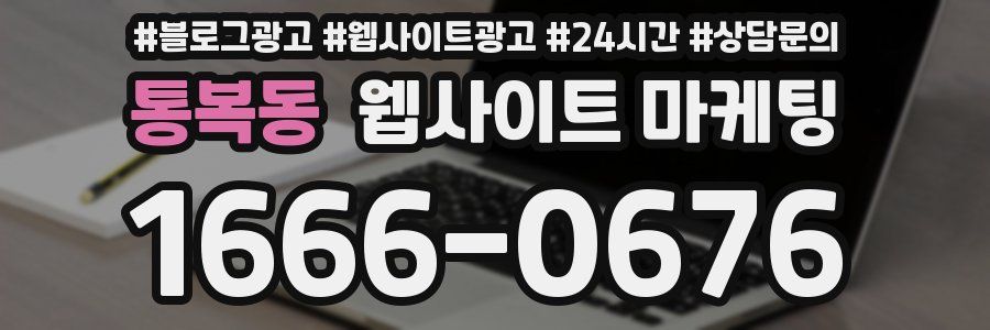 통복동 웹사이트 마케팅