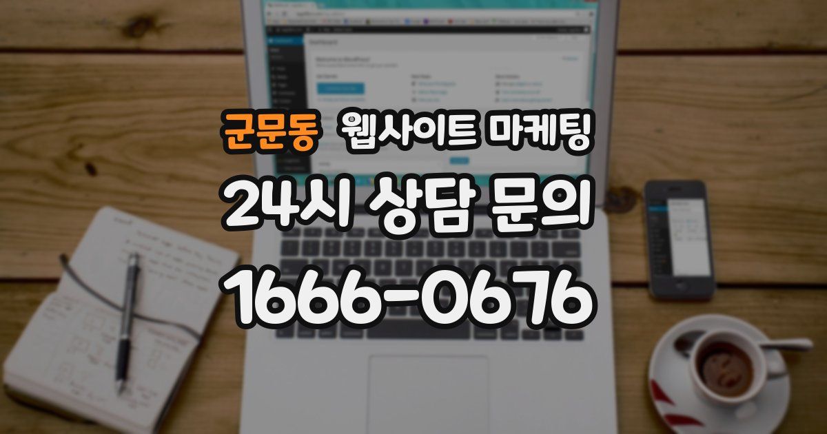 군문동 웹사이트 마케팅