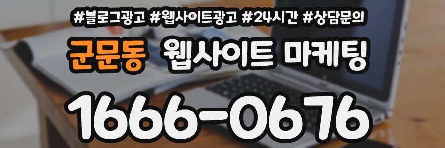군문동 웹사이트 마케팅