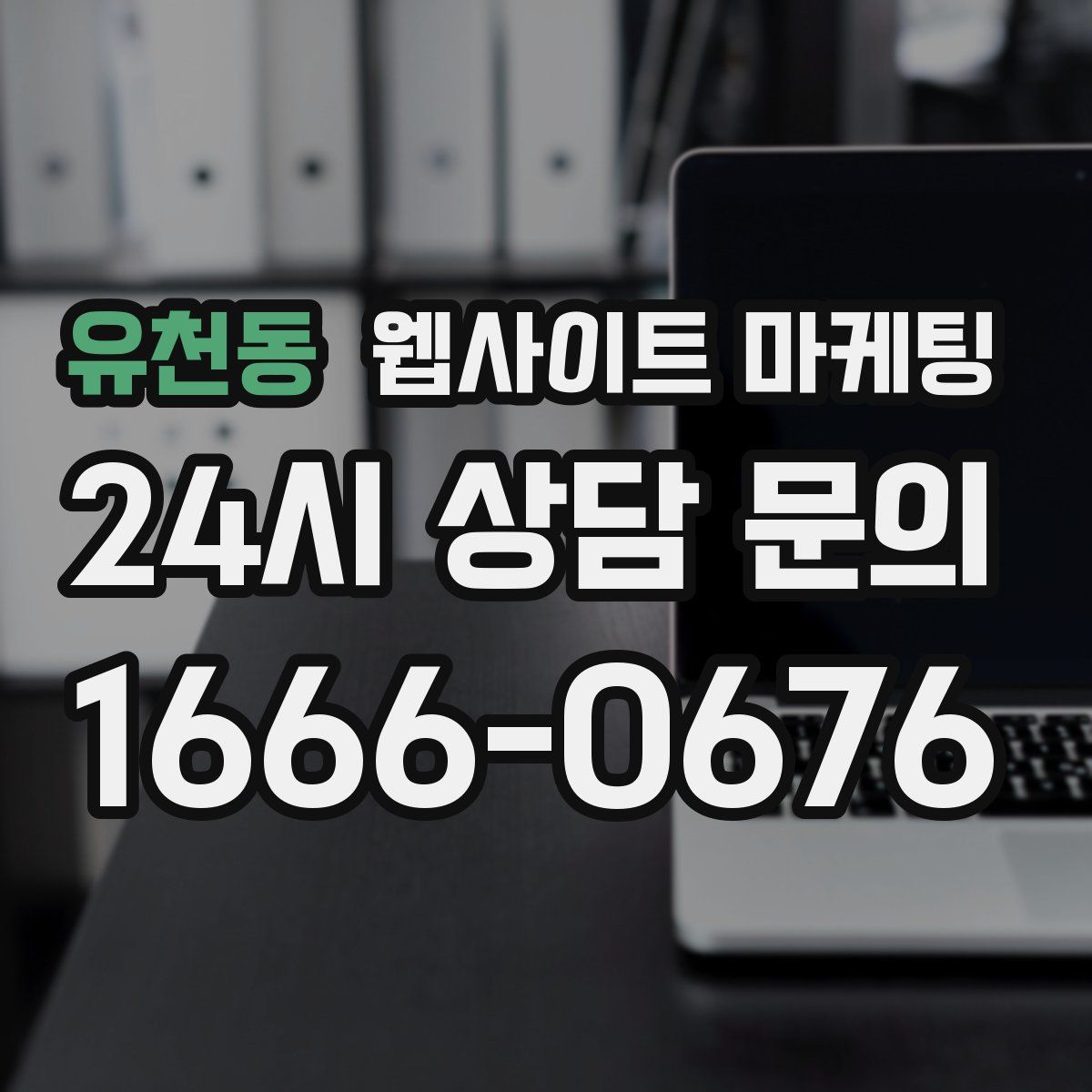 유천동 웹사이트 마케팅