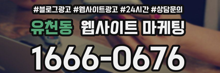 유천동 웹사이트 마케팅