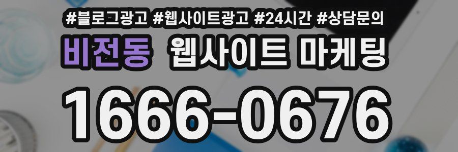 비전동 웹사이트 마케팅