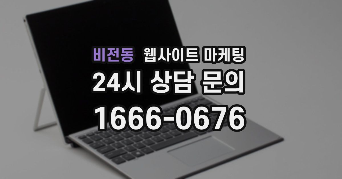 비전동 웹사이트 마케팅
