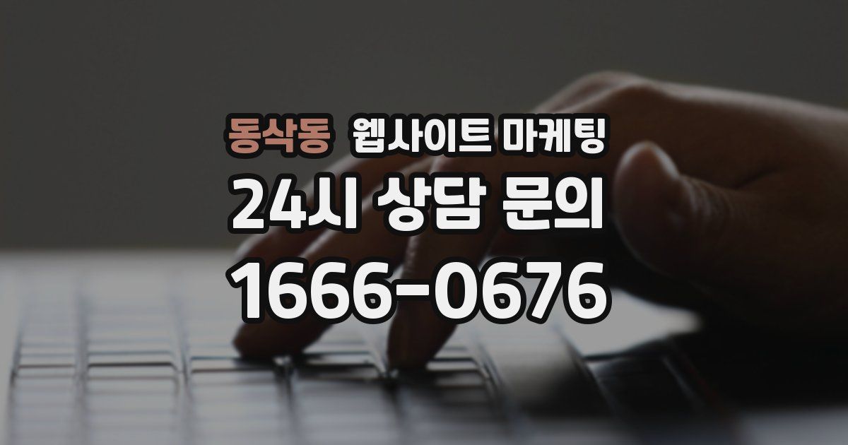 동삭동 웹사이트 마케팅