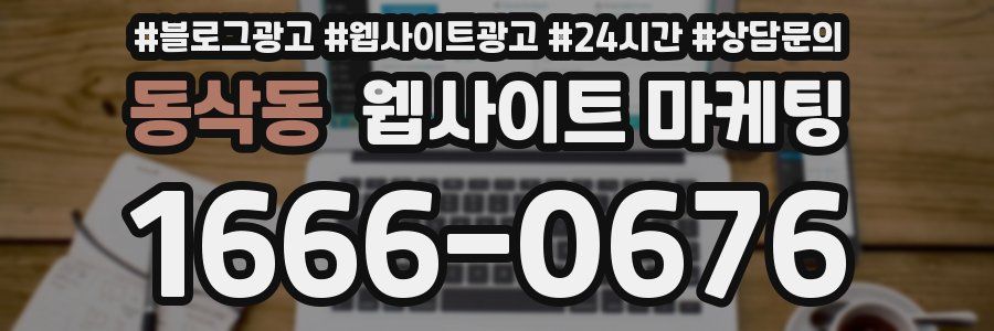 동삭동 웹사이트 마케팅