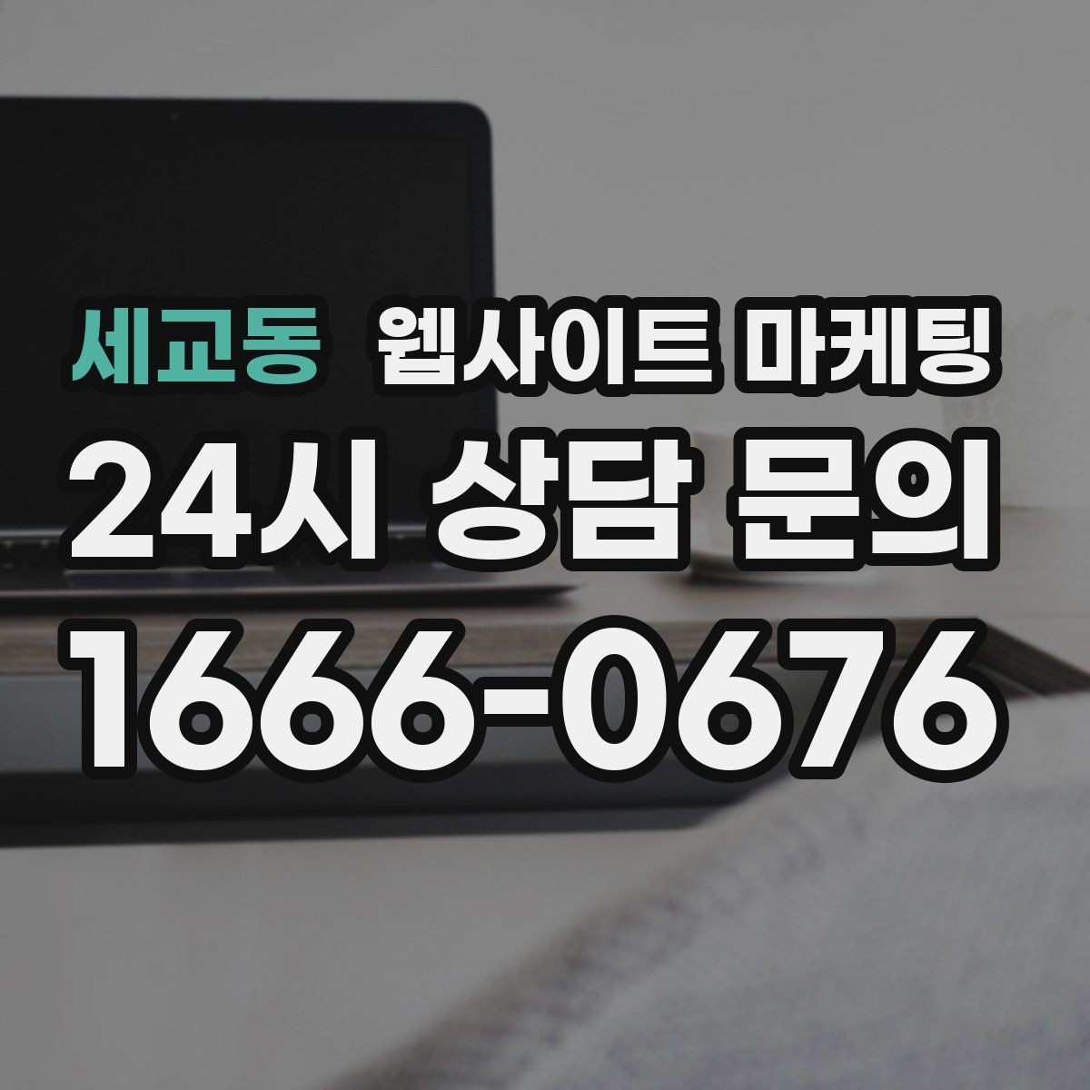 세교동 웹사이트 마케팅 주의사항 글로 클레임을 줄이는 운영 방식