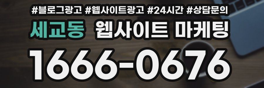 세교동 웹사이트 마케팅