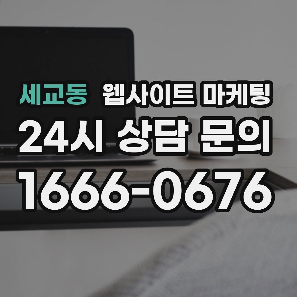 세교동 웹사이트 마케팅
