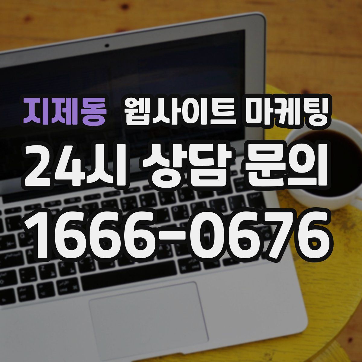 지제동 웹사이트 마케팅