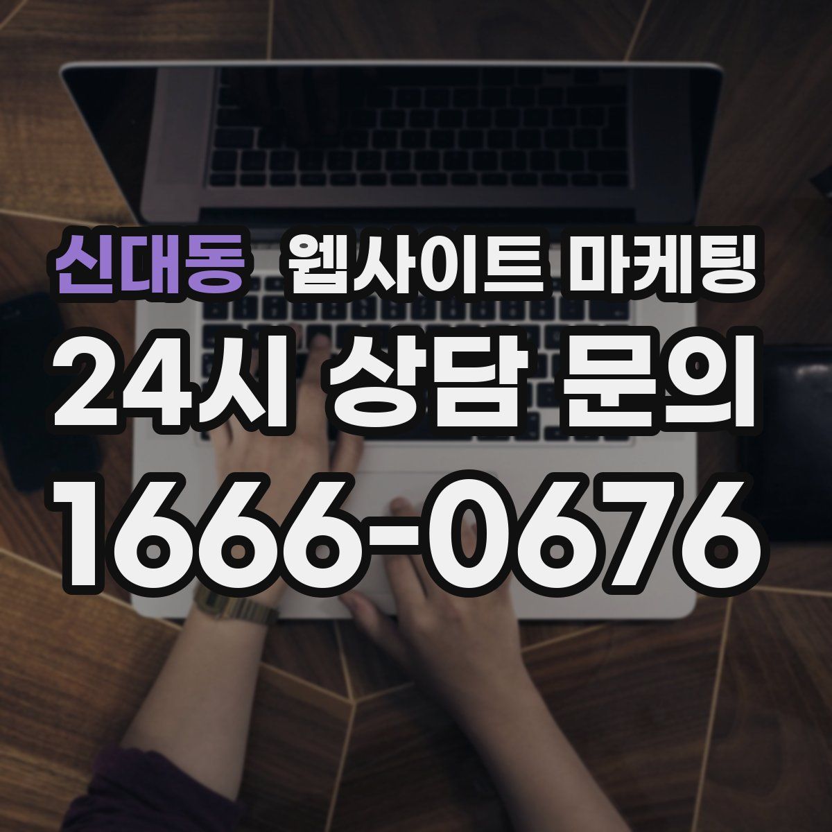 신대동 웹사이트 마케팅