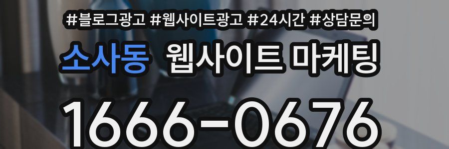 소사동 웹사이트 마케팅