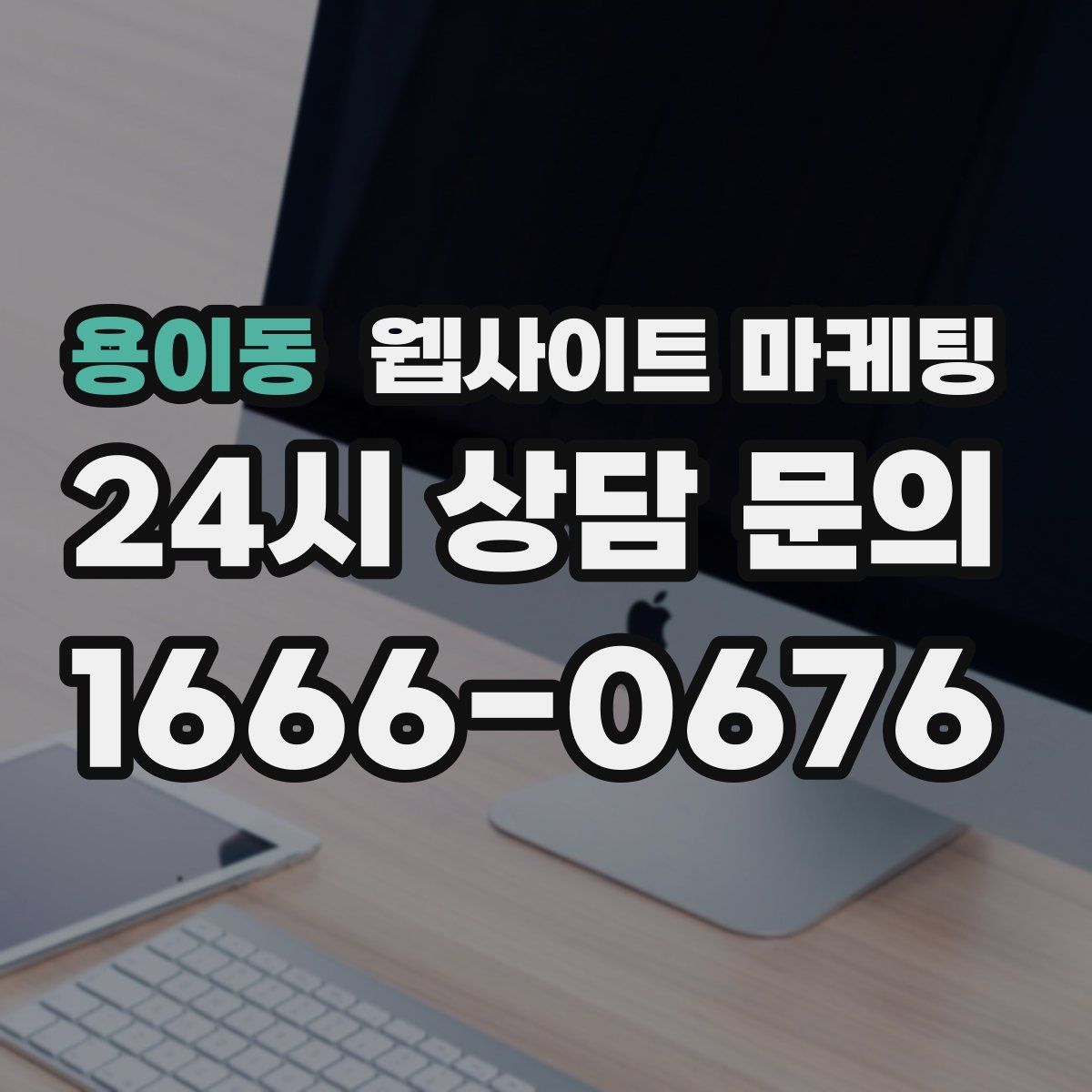 용이동 웹사이트 마케팅