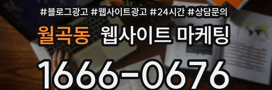 월곡동 웹사이트 마케팅