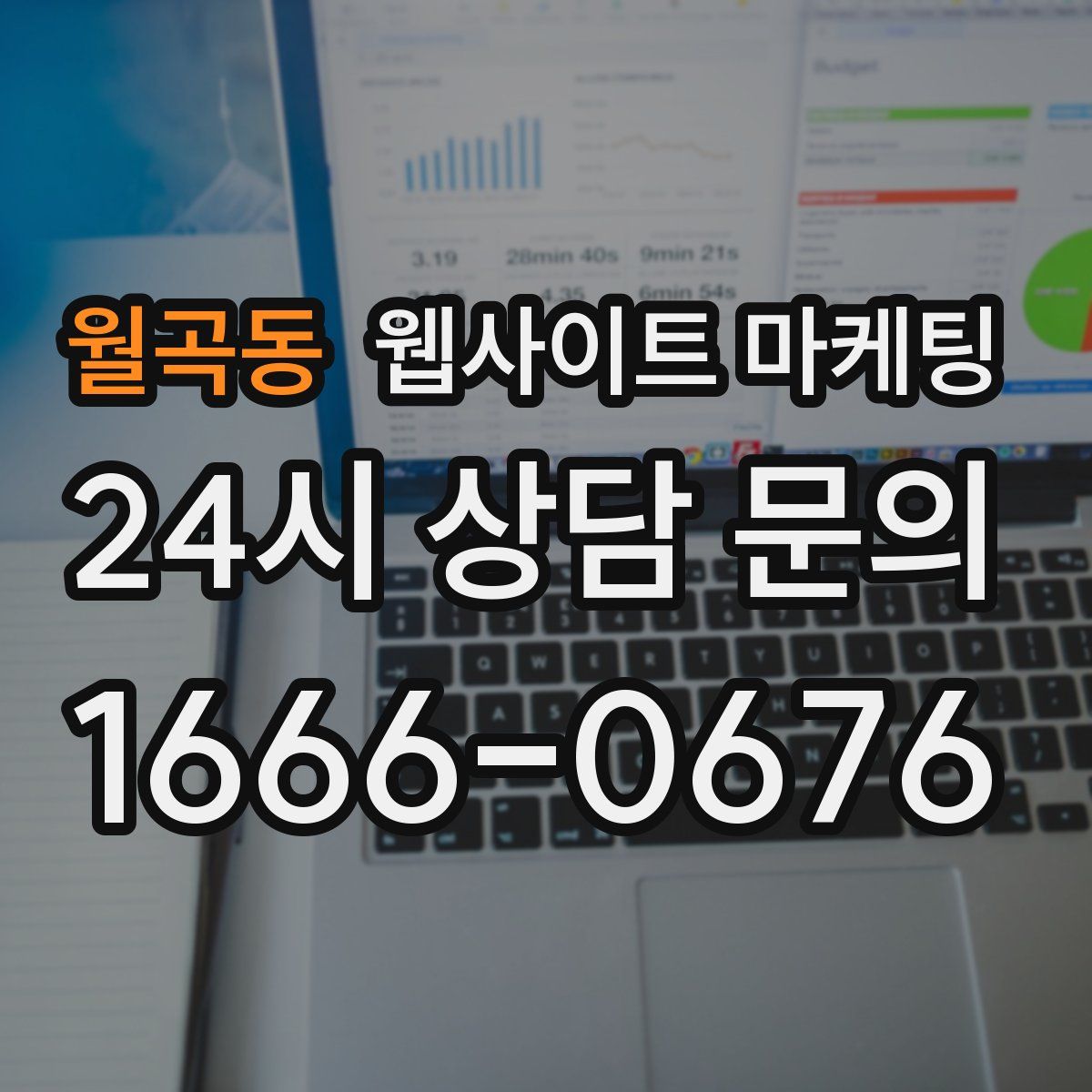 월곡동 웹사이트 마케팅