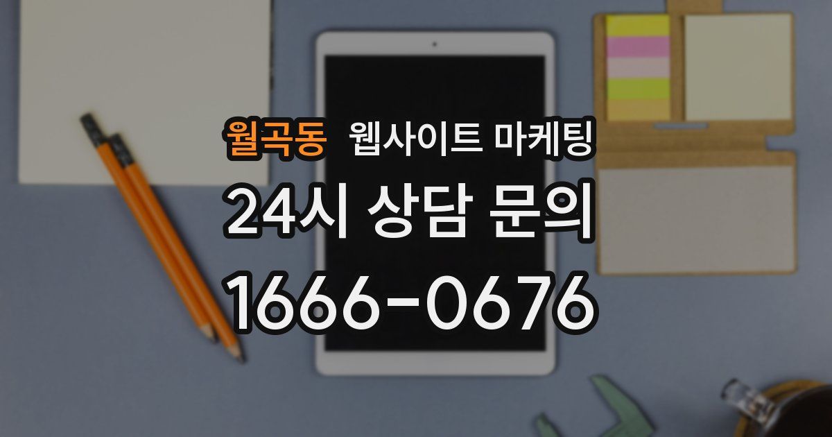 월곡동 웹사이트 마케팅
