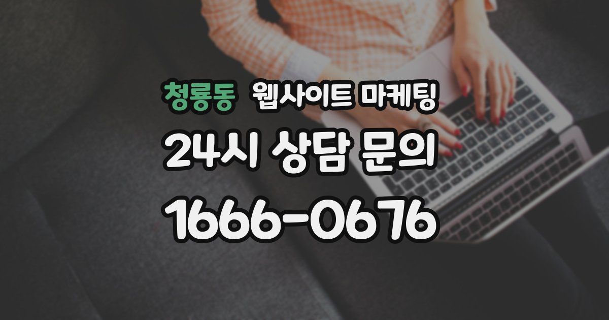 청룡동 웹사이트 마케팅