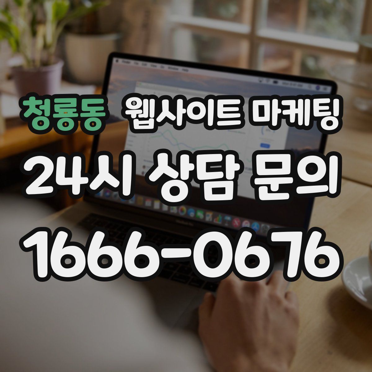 청룡동 웹사이트 마케팅