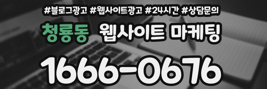 청룡동 웹사이트 마케팅