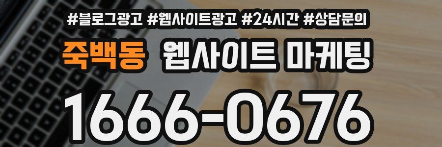 죽백동 웹사이트 마케팅