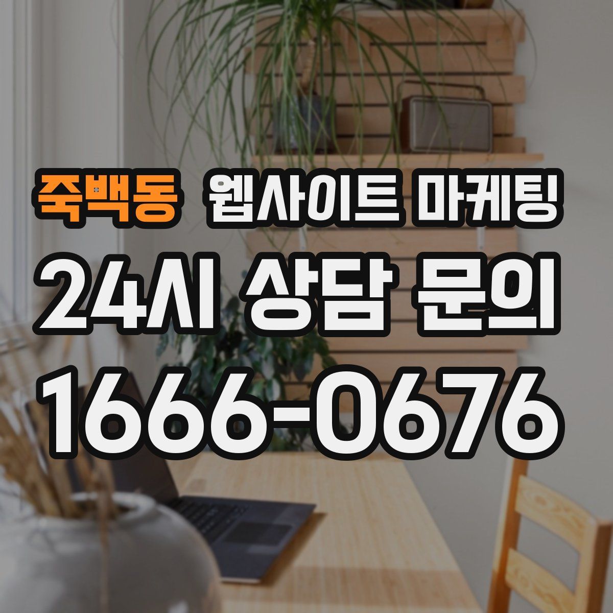 죽백동 웹사이트 마케팅