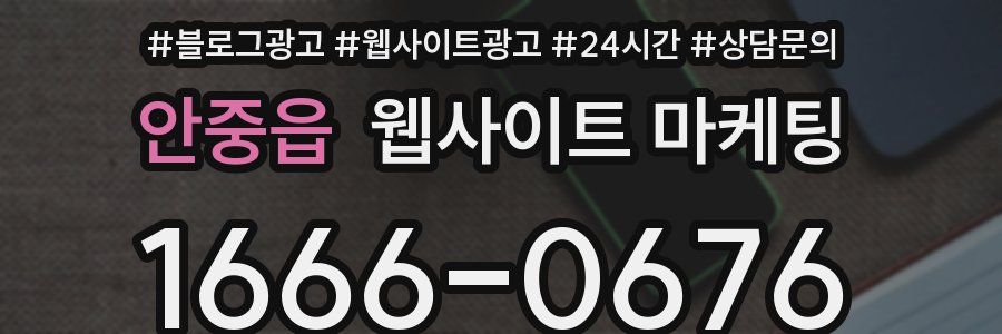 안중읍 웹사이트 마케팅