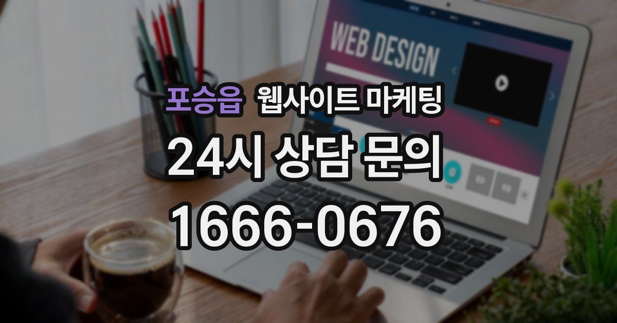 포승읍 웹사이트 마케팅