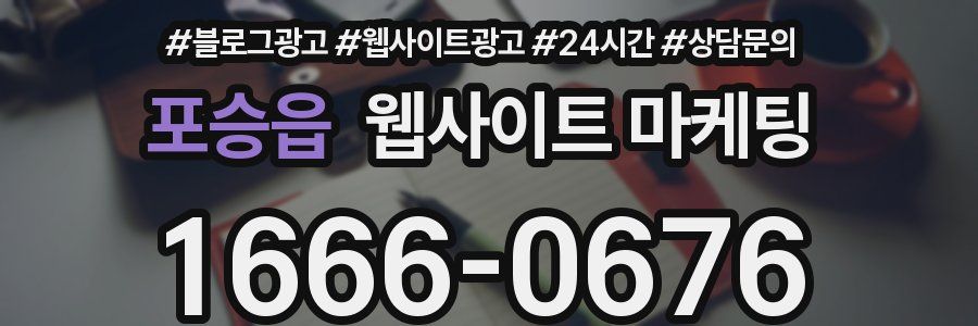 포승읍 웹사이트 마케팅