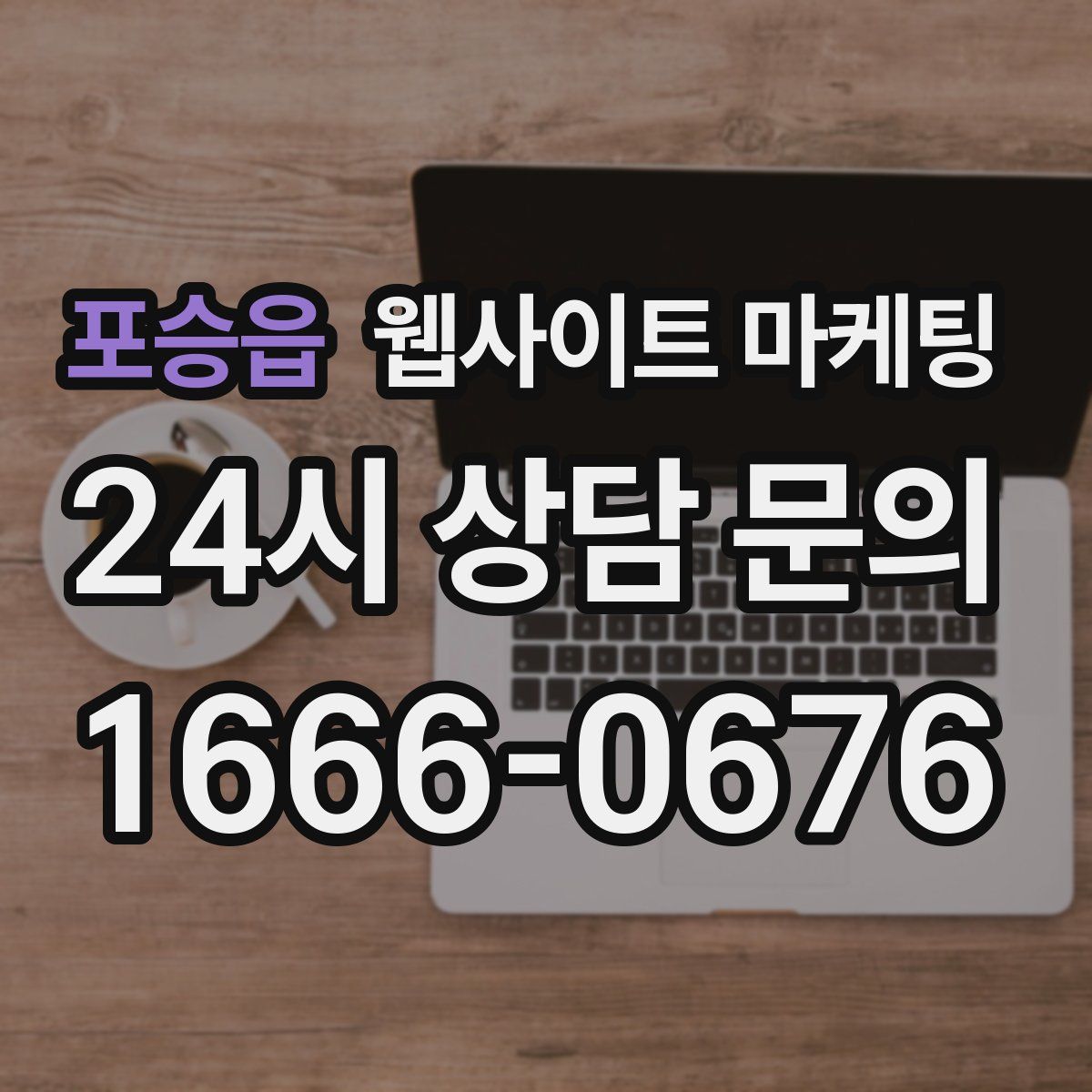 포승읍 웹사이트 마케팅
