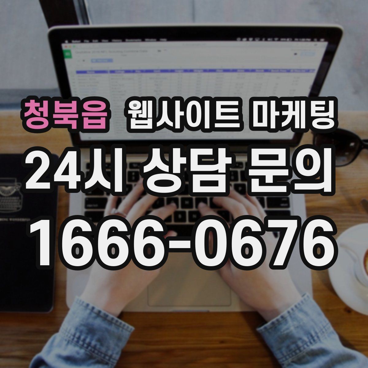 청북읍 웹사이트 마케팅 지역 콘텐츠 대량 운영에서 톤을 유지하는 방법