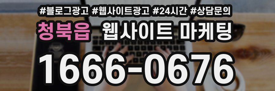 청북읍 웹사이트 마케팅