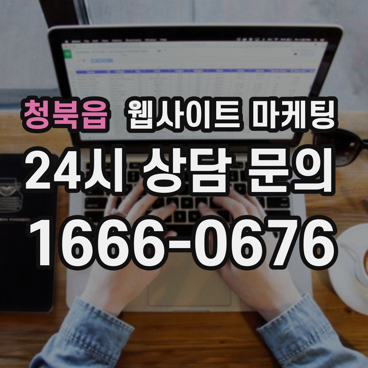 청북읍 웹사이트 마케팅