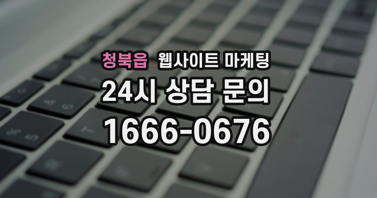 청북읍 웹사이트 마케팅